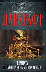 Комната с заколоченными ставнями : [пер. с англ.]