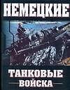 Немецкие танковые войска: 1935-1945 - 0