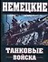 Немецкие танковые войска: 1935-1945 - 0