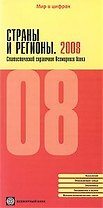 Страны и регионы. 2008. Статистический справочник Всемирного банка