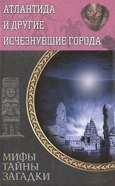 Атлантида и другие исчезнувшие города
