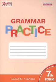 Английский язык. 7 класс. Грамматический тренажёр