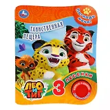 Лео и Тиг. Таинственная пещера