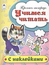 Учимся читать. Пропись-тетрадь с наклейками
