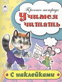 Учимся читать. Пропись-тетрадь с наклейками
