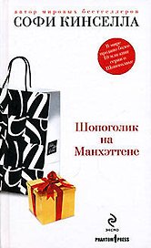 Шопоголик на Манхэттене