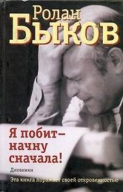 Я побит - начну сначала! : дневники