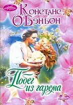 Побег из гарема : роман