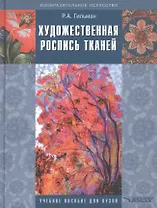 Художественная роспись тканей: Учебное пособие для вузов