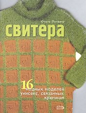 Свитера 16 модных моделей унисекс связанных крючком (мягк). Литвина О. (Эксмо)