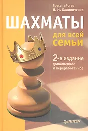 Шахматы для всей семьи.  2-е изд., доп. и перераб.