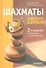Шахматы для всей семьи.  2-е изд., доп. и перераб. - 0