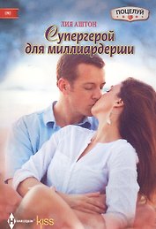 Супергерой для миллиардерши