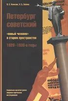 Петербург советский Новый человек в старом пространстве… (м) Измозик