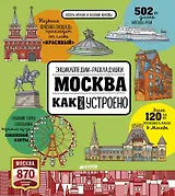 Москва. Как это устроено
