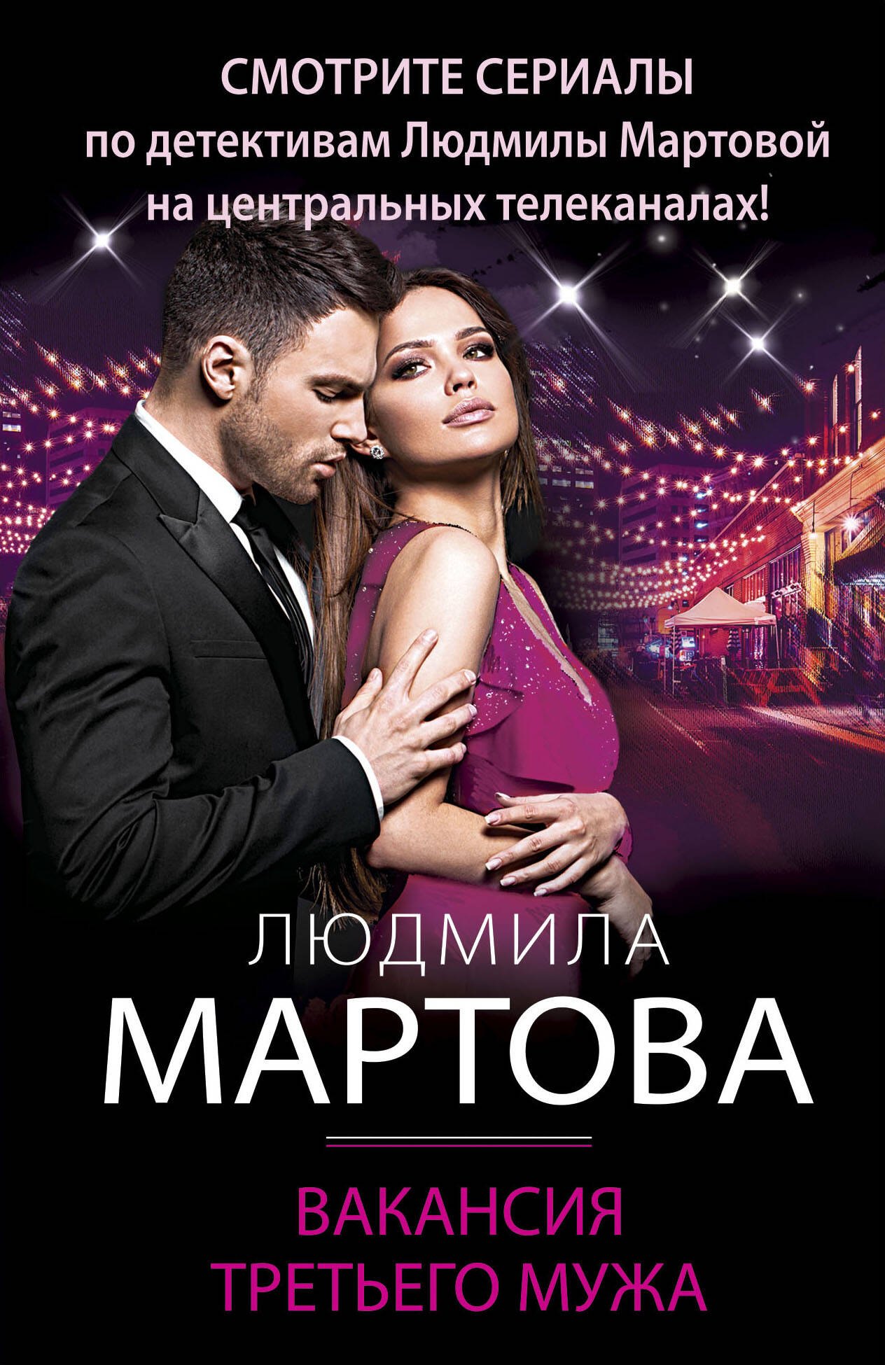 

Вакансия третьего мужа