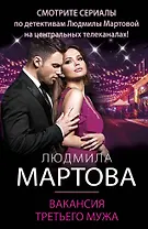 Вакансия третьего мужа