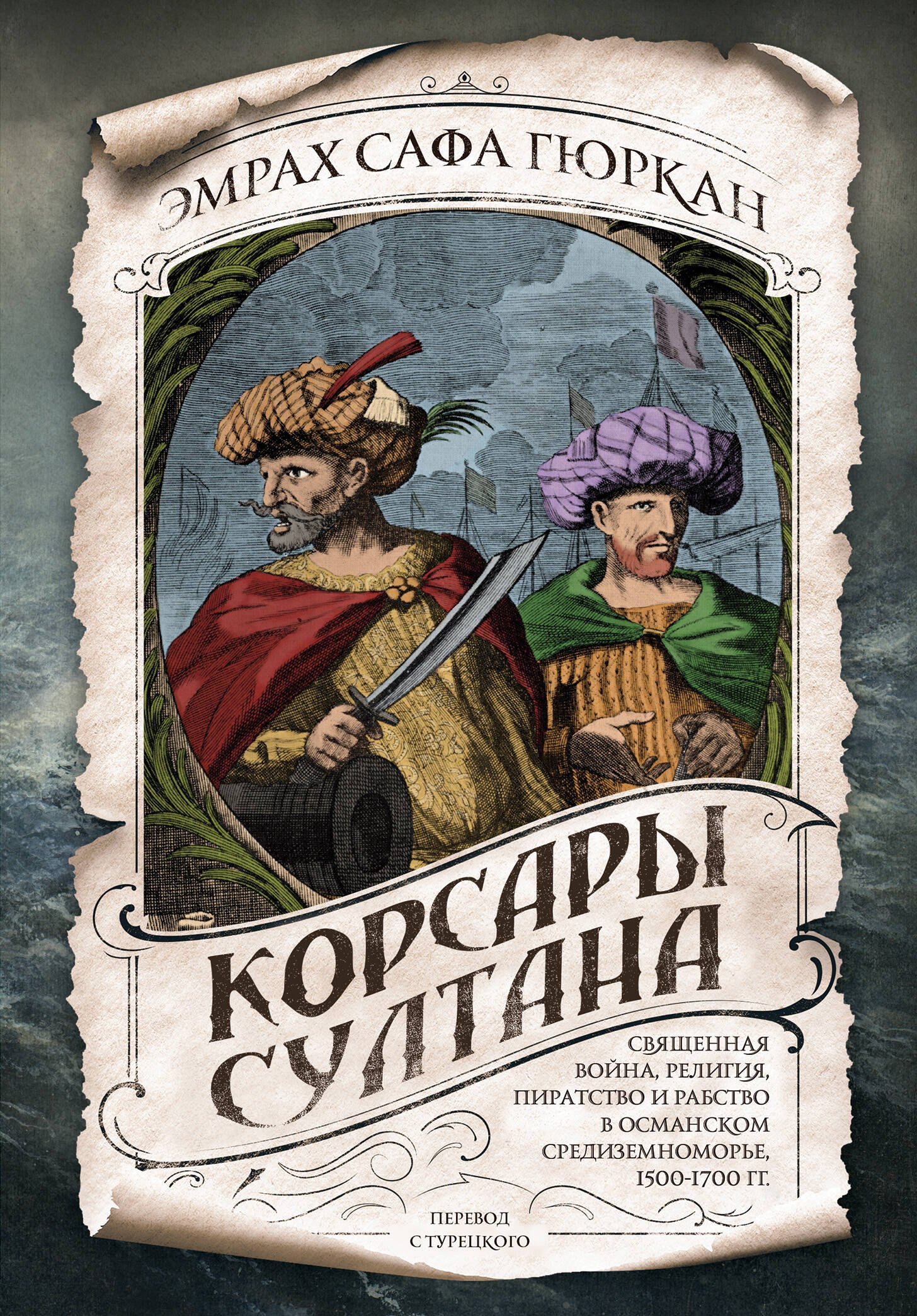   Буквоед Корсары султана. Священная война, религия, пиратство и рабство в османском Средиземноморье, 1500-1700 гг.