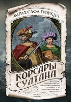 Корсары султана. Священная война, религия, пиратство и рабство в османском Средиземноморье, 1500-1700 гг.