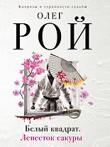 Белый квадрат. Лепесток сакуры : роман