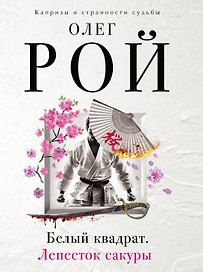 Белый квадрат. Лепесток сакуры : роман