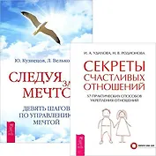 Следуя за мечтой + Секреты счастливых отношений