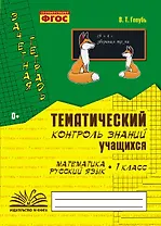 Математика. Русский язык. 1 класс. Зачетная тетрадь. Тематический контроль знаний учащихся