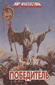 Победитель. Фантастические романы