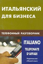 Итальянский для бизнеса. Телефонный разговорник.