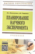 Планирование научного эксперимента: Учебник - 2-е изд. (ГРИФ)