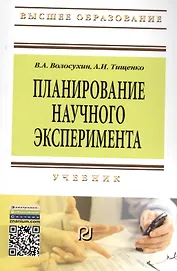 Планирование научного эксперимента: Учебник - 2-е изд. (ГРИФ)