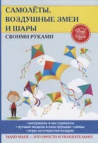 Самолеты, воздушные змеи и шары своими руками.