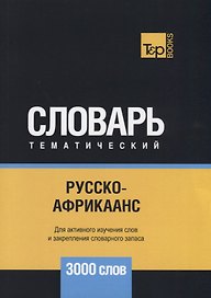 Русско-африкаанс тематический словарь. 3000 слов
