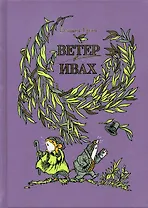 Ветер в ивах