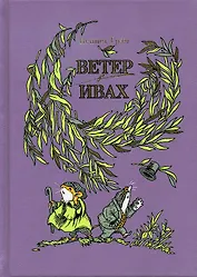 Ветер в ивах