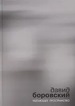 Убегающее пространство