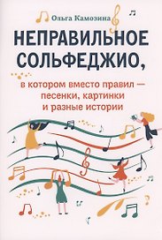 Неправильное сольфеджио,в котором вместо правил - песенки, картинки и разные истории