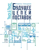 Track&Trace. Будущее цепей поставок