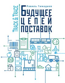 Track&Trace. Будущее цепей поставок