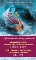 Хроники Нарнии. "Покоритель зари", или Плавание на край света = The Chronicles of Narnia. The Voyage of the Dawn Treader