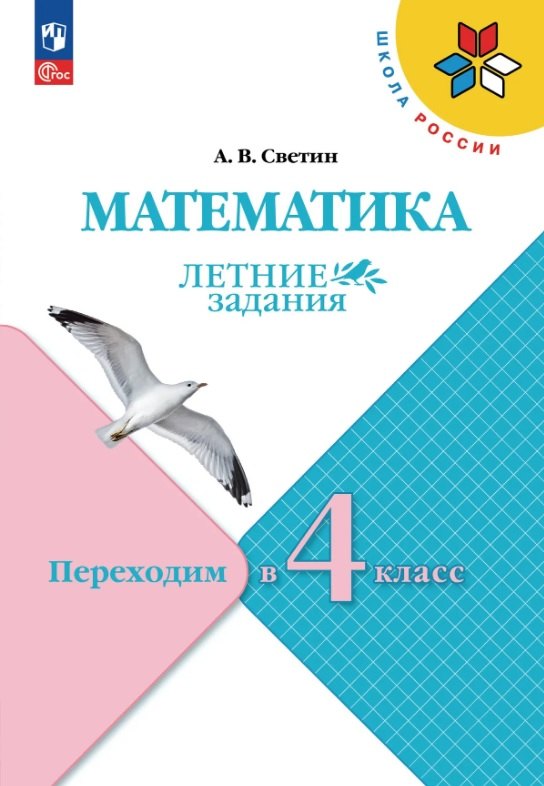 

Математика. Переходим в 4 класс. Летние задания. Учебное пособие. ФГОС 2021