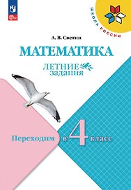 Математика. Переходим в 4 класс. Летние задания. Учебное пособие. ФГОС 2021