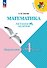 Математика. Переходим в 4 класс. Летние задания. Учебное пособие. ФГОС 2021 - 0