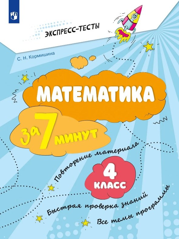 Математика за 7 минут. 4 класс. Рабочая тетрадь