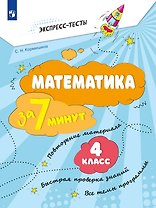 Математика за 7 минут. 4 класс. Рабочая тетрадь