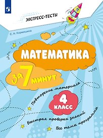Математика за 7 минут. 4 класс. Рабочая тетрадь