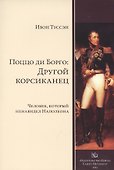 Поццо ди Борго: другой корсиканец - 0