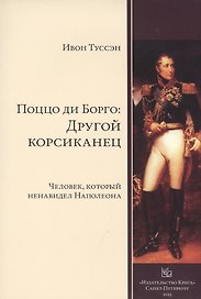Поццо ди Борго: другой корсиканец