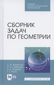 Сборник задач по геометрии. Учебное пособие для СПО - 0