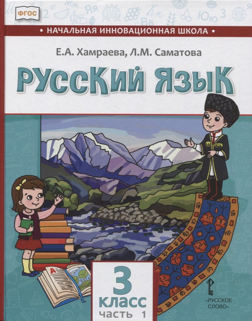 

Русский язык. 3 класс. Учебник для общеобразовательных организаций с родным (нерусским) языком обучения. В двух частях. Часть 1